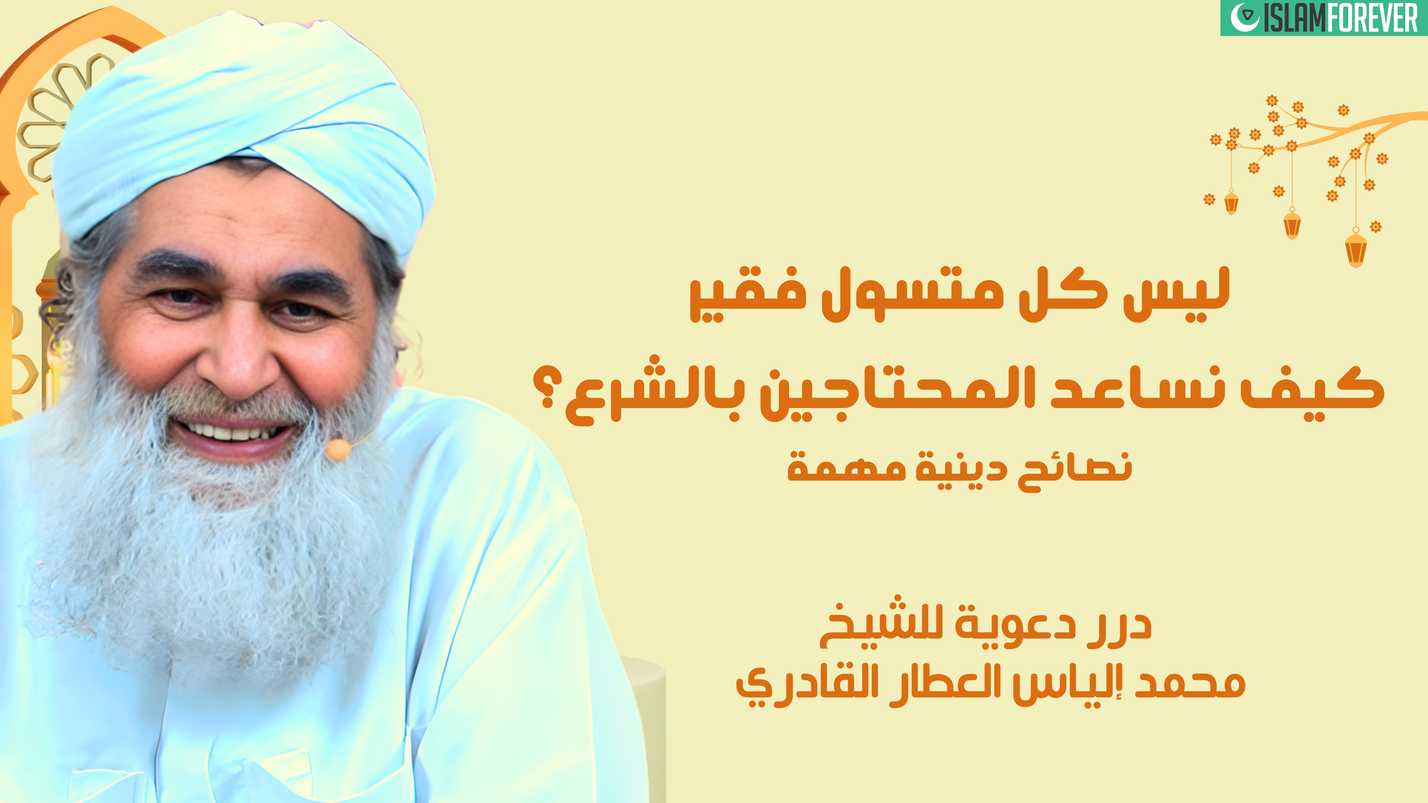 ليس كل متسول فقير - كيف نساعد المحتاجين بالشرع؟ | درر دعوية للشيخ محمد إلياس العطار القادري